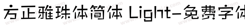 方正雅珠体简体 Light字体转换